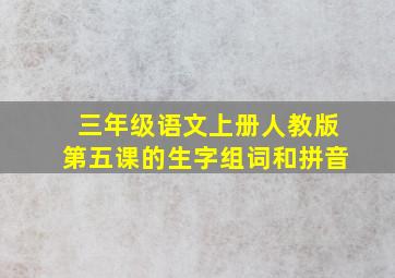 三年级语文上册人教版第五课的生字组词和拼音