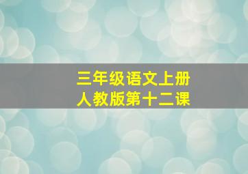 三年级语文上册人教版第十二课