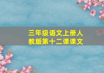 三年级语文上册人教版第十二课课文