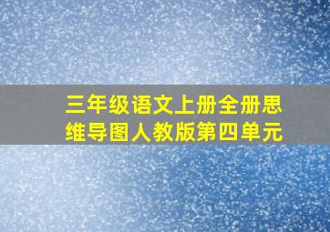 三年级语文上册全册思维导图人教版第四单元