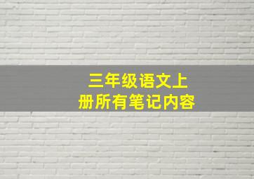 三年级语文上册所有笔记内容