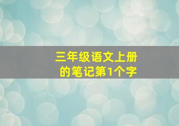 三年级语文上册的笔记第1个字