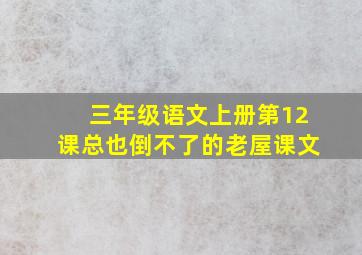 三年级语文上册第12课总也倒不了的老屋课文