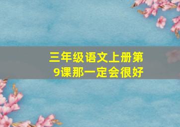 三年级语文上册第9课那一定会很好