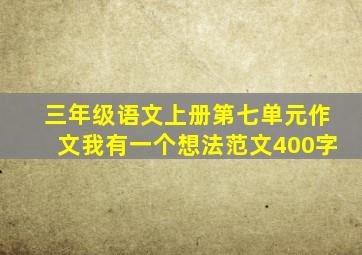 三年级语文上册第七单元作文我有一个想法范文400字