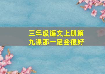 三年级语文上册第九课那一定会很好