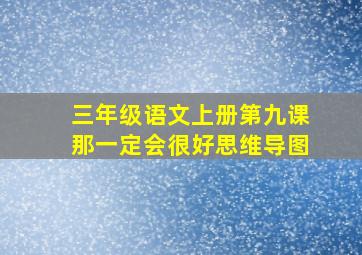 三年级语文上册第九课那一定会很好思维导图