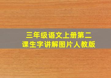 三年级语文上册第二课生字讲解图片人教版