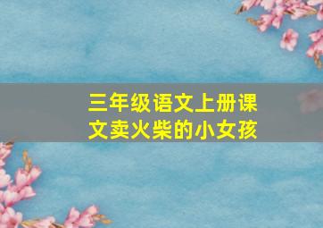 三年级语文上册课文卖火柴的小女孩