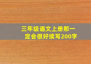 三年级语文上册那一定会很好续写200字