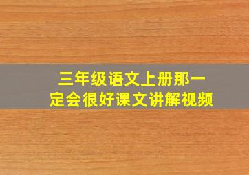 三年级语文上册那一定会很好课文讲解视频