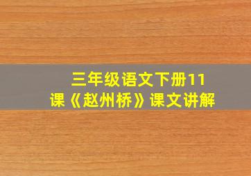 三年级语文下册11课《赵州桥》课文讲解