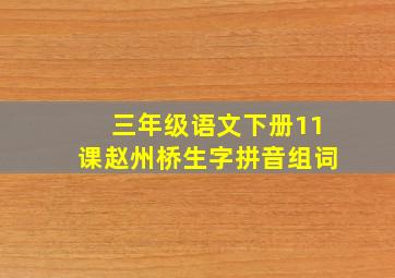 三年级语文下册11课赵州桥生字拼音组词