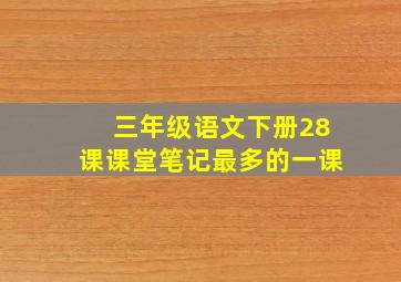 三年级语文下册28课课堂笔记最多的一课