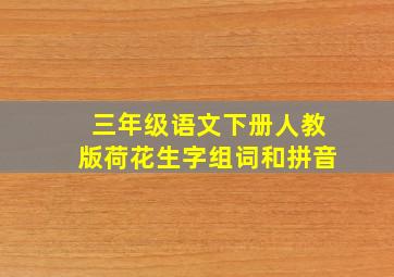 三年级语文下册人教版荷花生字组词和拼音