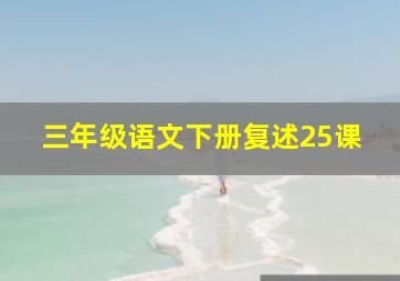 三年级语文下册复述25课