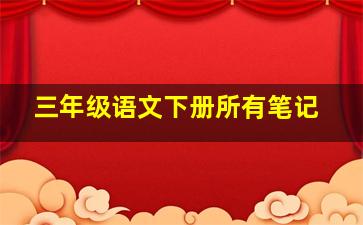 三年级语文下册所有笔记