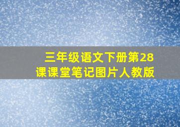 三年级语文下册第28课课堂笔记图片人教版