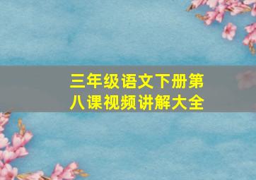 三年级语文下册第八课视频讲解大全