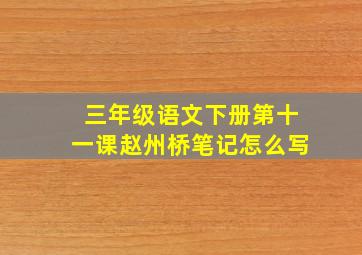 三年级语文下册第十一课赵州桥笔记怎么写