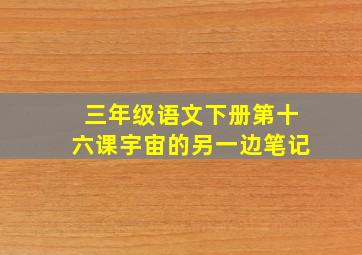 三年级语文下册第十六课宇宙的另一边笔记