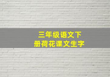 三年级语文下册荷花课文生字