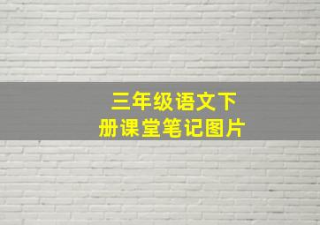 三年级语文下册课堂笔记图片