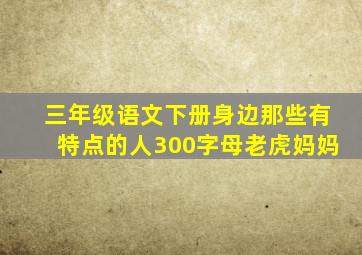 三年级语文下册身边那些有特点的人300字母老虎妈妈