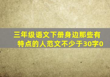 三年级语文下册身边那些有特点的人范文不少于30字0