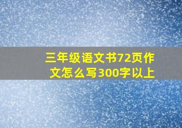 三年级语文书72页作文怎么写300字以上