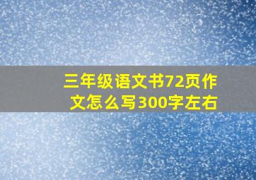 三年级语文书72页作文怎么写300字左右