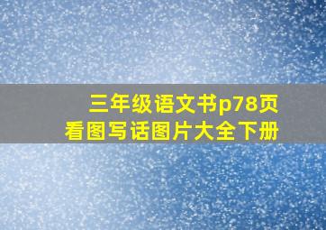 三年级语文书p78页看图写话图片大全下册