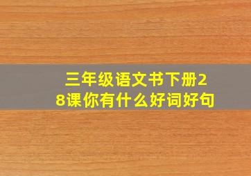 三年级语文书下册28课你有什么好词好句