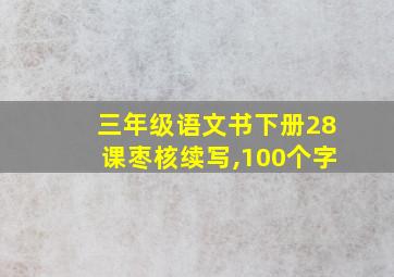 三年级语文书下册28课枣核续写,100个字