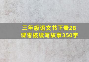 三年级语文书下册28课枣核续写故事350字