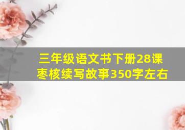 三年级语文书下册28课枣核续写故事350字左右