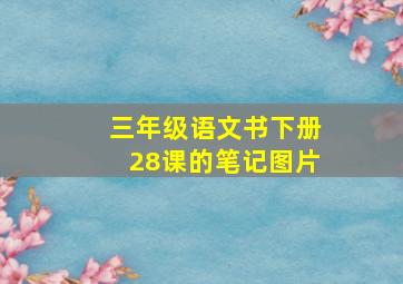 三年级语文书下册28课的笔记图片