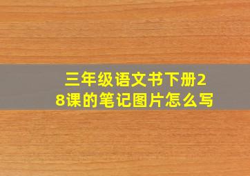 三年级语文书下册28课的笔记图片怎么写