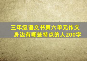 三年级语文书第六单元作文身边有哪些特点的人200字