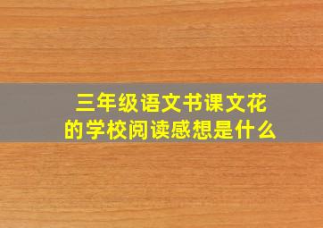 三年级语文书课文花的学校阅读感想是什么