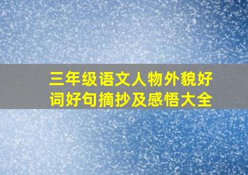 三年级语文人物外貌好词好句摘抄及感悟大全