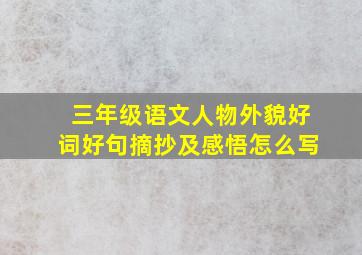 三年级语文人物外貌好词好句摘抄及感悟怎么写