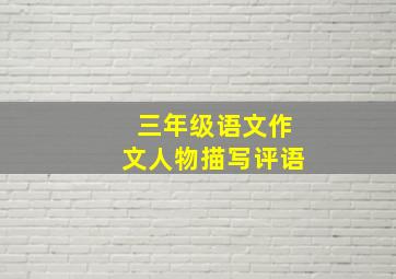 三年级语文作文人物描写评语