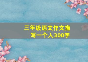 三年级语文作文描写一个人300字