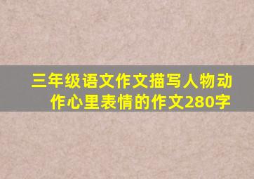 三年级语文作文描写人物动作心里表情的作文280字