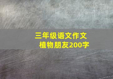 三年级语文作文植物朋友200字