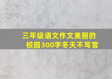 三年级语文作文美丽的校园300字冬天不写雪