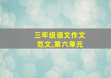 三年级语文作文范文,第六单元