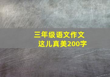 三年级语文作文这儿真美200字