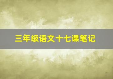 三年级语文十七课笔记